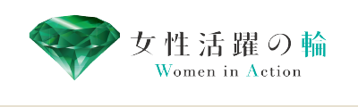 女性活躍の輪 Women in Action